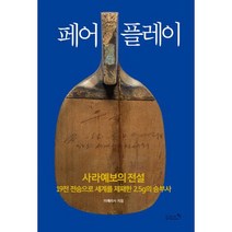 페어플레이 : 사라예보의 전설 19전 전승으로 세계를 제패한 2.5g의 승부사