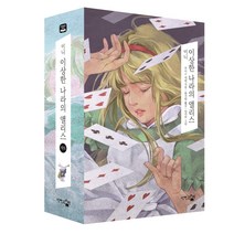 미니 이상한 나라의 앨리스 세트(미니 이상한 나라의 앨리스 + 미니 거울 나라의 앨리스), 단한권의책, 루이스 캐럴
