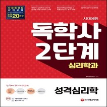시대에듀 성격심리학(독학사 심리학과 2단계), 시대고시기획, 9791125492047