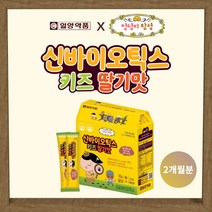 화장실 힘든 배변 활동 장 연동 운동 활동 어려운 약한 어린이 키즈 우리 아이 에 좋은 장내 유익균 딸기맛 신바이오틱스 유산균, 1BOX(2개월분)