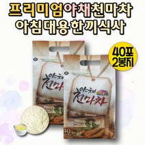 국산 천마가루 천마분말 야채가루 고소한차 무카페인차 건강한차 식사대용 든든한간식 커피대용 커피대신차 카페인없는차 물대신차 마시는티 커피대신 디카페인차 건강간식