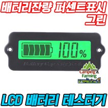납축전지 리튬배터리용 잔량 테스터기 (퍼센트/그린)