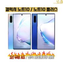 갤럭시 노트10 중고폰 노트10+ 중고 휴대폰 공기계 알뜰폰 자급제 노트10플러스 스마트폰, 갤럭시노트10, 특S등급, 아우라 블랙