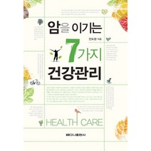 암을 이기는 7가지 건강관리, 베다니출판사, 안도현 저