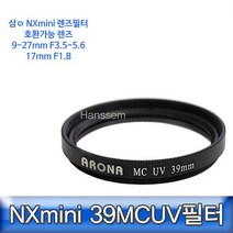 [렌즈]삼ㅇ카메라 NX미니 17mm 전용필터 39MCUV[nauri_1030, 나우리몰 본상품선택