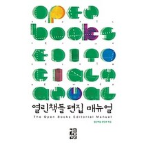 [개똥이네][중고-중] 열린책들 편집 매뉴얼 (2014)