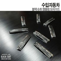 수입 자동차 문콕방지 블랙 슈트 엠블럼 도어가드, 차종_(13) 메르세데스 벤츠, 차종_(13) 메르세데스 벤츠