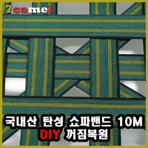 탄성 쇼파밴드 10m DIY고무밴드 쇼파꺼짐 수리용 국내산, 100m