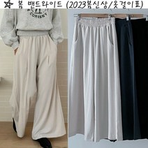 옷걸이표 봄 밴드와이드 팬츠
