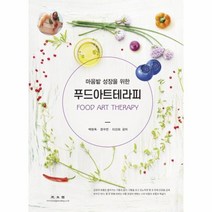 푸드 아트 테라피(마음밭성장을위한)