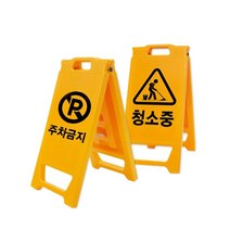 아이젠테크 미끄럼주의 주차금지 안내 표지판 A형 미니 입간판 M