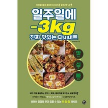 밀크북 [밀크북] 일주일에 -3kg 진짜 맛있는 다이어트, 단품없음, 이지테이블
