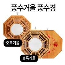 미스터홈 풍수거울 팔각 오목 볼록 현관거울, 1. 오목거울