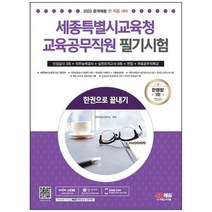 하나북스퀘어 2023 세종특별시교육청 교육공무직원 필기시험 인성평가 3회면접실전모의고사 8회무료공무직특강 한권으로 끝내기 온라인 모의고사 무료쿠폰 제공, 9791138337823