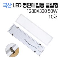 사무실조명 LED 국산 매입평판등 (피스형/클립형) 1280X320 10개 50W 주광색(흰빛) 6500K M바 텍스 천장 평판등