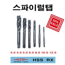스파이럴탭3 4 5 6 8 10 12mm, 6mm