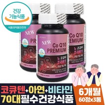 70대 건강식품 혈압관리 도움 영양제 코큐텐효능 6달 식약처인증 코엔자임Q10 항산화 높은 혈압 감소 관리 도움 비타민B1 B2 B6 아연 비오틴 60대 70대 부모님 영양제 보조제
