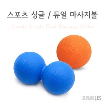 ZAKUS 스포츠 지압 마사지볼 싱글 듀얼 땅콩, 싱글(오렌지), 1개