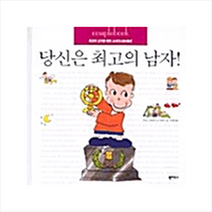 북하우스 당신은 최고의 남자 +미니수첩제공, 주디스슈나이더