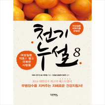 다온북스 천기누설 8 여성질환 피부미용 관절염 + 미니수첩 제공