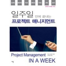 [개똥이네][중고-상] 일주일만에 끝내는 프로젝트 매니지먼트
