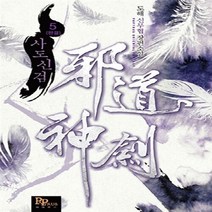 파피루스(디앤씨미디어) 새책-스테이책터 [사도신검 5] -완결--파피루스(디앤씨미디어)-도해 지음-한국 무협소설-20141107 출간-판형 128, 사도신검 5