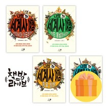 나의 첫 세계사 여행 시리즈 전4권 전국역사교사모임 저 (사은품증정)