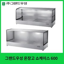 그랜드우성 온장고 쇼케이스 1200 사각 곡면 1단 2단, 350, 곡면1단