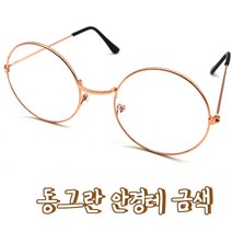 [풀리줄리] 동그리 동글 금테 골드 안경테 패션 핵인싸템 청소년, 10개_(5%할인)