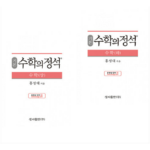 (성지) 기본 수학의 정석 수학 상+하 (2023년용) (전2권), 분철안함