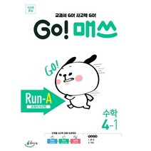 Go! 매쓰 초등 수학 4-1(Run-A 교과서 사고력)(2023):교과서 Go! 사고력 Go!, 천재교육