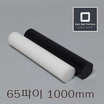 PE봉 65파이x1000mm 폴리에틸렌, 화이트