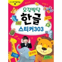 웅진북센 오감발달 한글 스티커303 1 스스키움학습