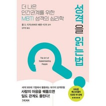 성격을 읽는 법:더 나은 인간관계를 위한 MBTI 성격의 심리학, 더난출판사, 폴 D. 티저, 바버라 배런-티저