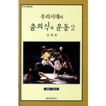 우리시대의 춤의식과 운동 2, 현대미학사, 김태원 저
