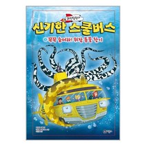비룡소 (과학탐험대 신기한 스쿨버스 13 / 비룡소)