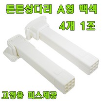 토비 상다리, 튼튼 상다리 A형 백색 (4개 1조)