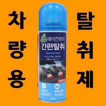 차량용 에어컨 히터 간편 탈취 세정제 쉰내 곰팡이 냄새 청소 방법 다이소, 상세페이지 참조