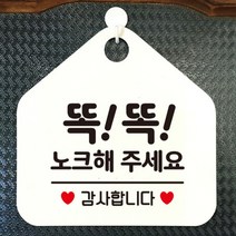 [바보사랑] 현관문 포맥스 사무실 안내판 알림판 팻말 문패 안내표지판 제작 399똑똑노크해, 옵션1:399똑똑노크해주세요감사 / 옵션2:블랙판+문구골드헤어