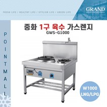 그랜드우성 중화 1구 육수 가스렌지 GWS-G1000 업소용가스렌지, LPG(가스통)