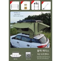 루프텐트 루프탑텐트 차박텐트 차량텐트 차위에텐트 4인용 차량루프탑텐트, [초대형]블랙쉘+아미그린캔버스