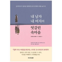 [리드리드출판] 내 남자 내 여자의 엇갈린 속마음 심리학자가 알려준 행복한 남녀 관계의 비법 4, 없음