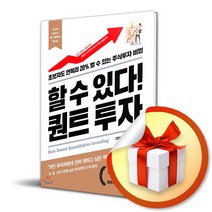 할 수 있다! 퀀트 투자 / 초보자도 연복리 20% 벌 수 있는 주식투자 비법 (사은품증정)