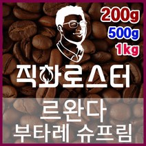 르완다 부타레 슈프림 직화로스팅 커피원두 스페셜티 카페창업 맛있는원두 커피머신, 1kg, 더치커피