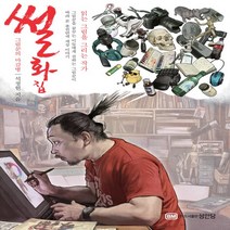 새책-스테이책터 [썰화집] 그림꾼의 마감병-석정현 지음, 썰화집