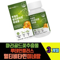 마리골드꽃추출물 루테인플러스 멀티비타민미네랄 아연 셀렌 판토텐산 크롬 비오틴 엽산 베타카로틴 오미자농축 결명자추출농축액분말 베리 토마토 파인애플 브로콜리새싹분말