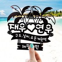 e베이비랜드 [자유문구] 여행토퍼 케이크토퍼 제작, TP457_랜마필리_블랙