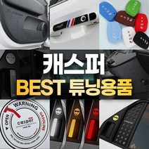 [카라멜] 캐스퍼 튜닝 용품 모음, 44 아크릴 도어프레임 - 헤어라인블랙