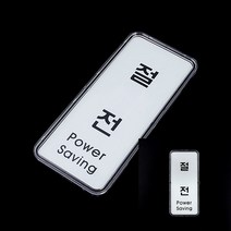 세로형 절전 시스템사인 안내판 글자 입체간판 팻말 글씨 문패 팻말