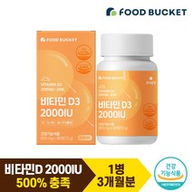 푸드버킷 비타민 D3 2000IU, 1개, 72g